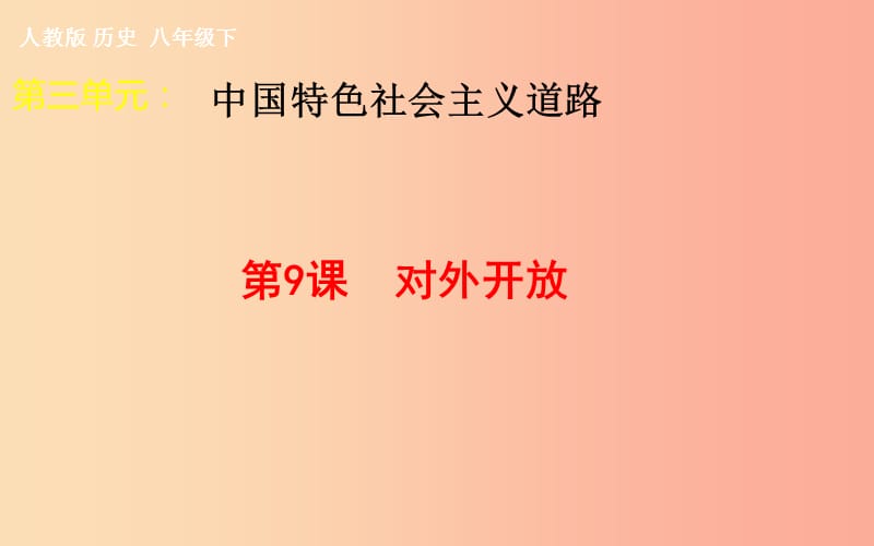 吉林省雙遼市八年級歷史下冊 第9課 對外開放課件 新人教版.ppt_第1頁