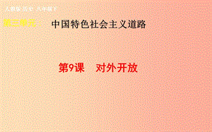 吉林省雙遼市八年級(jí)歷史下冊(cè) 第9課 對(duì)外開(kāi)放課件 新人教版.ppt