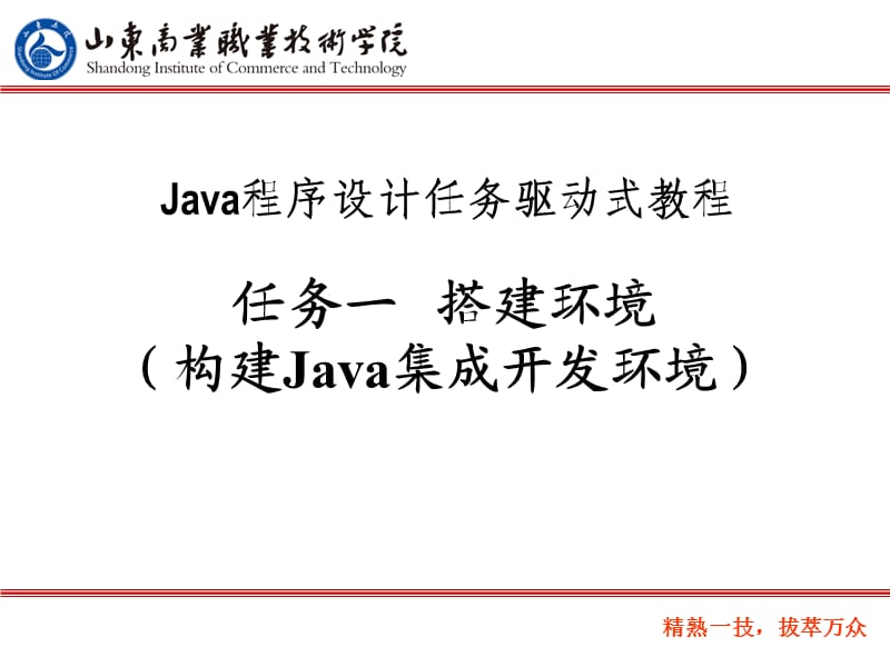 任务一：搭建环境(构建Java集成开发环境).ppt_第1页