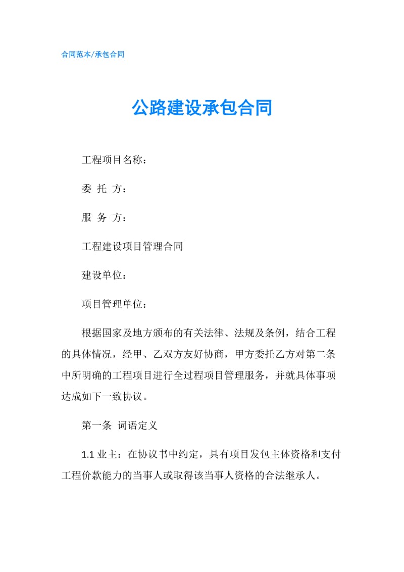 公路建设承包合同.doc_第1页