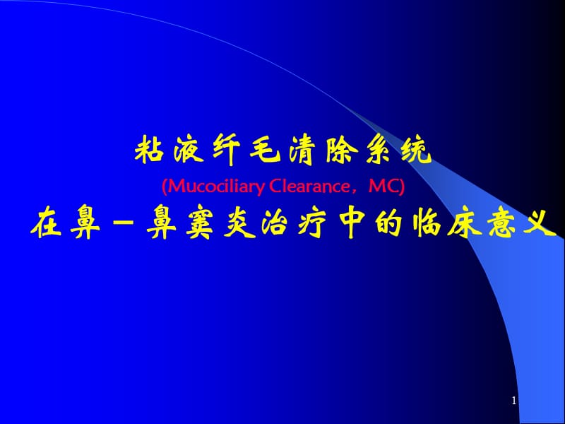 粘液纤毛清除系统在鼻鼻窦炎治疗中的临床意义ppt课件_第1页