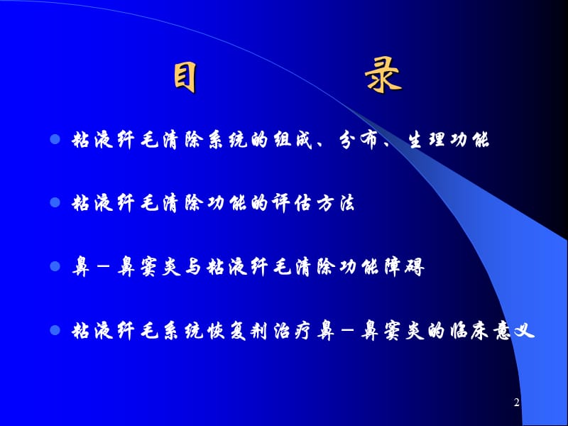 粘液纤毛清除系统在鼻鼻窦炎治疗中的临床意义ppt课件_第2页