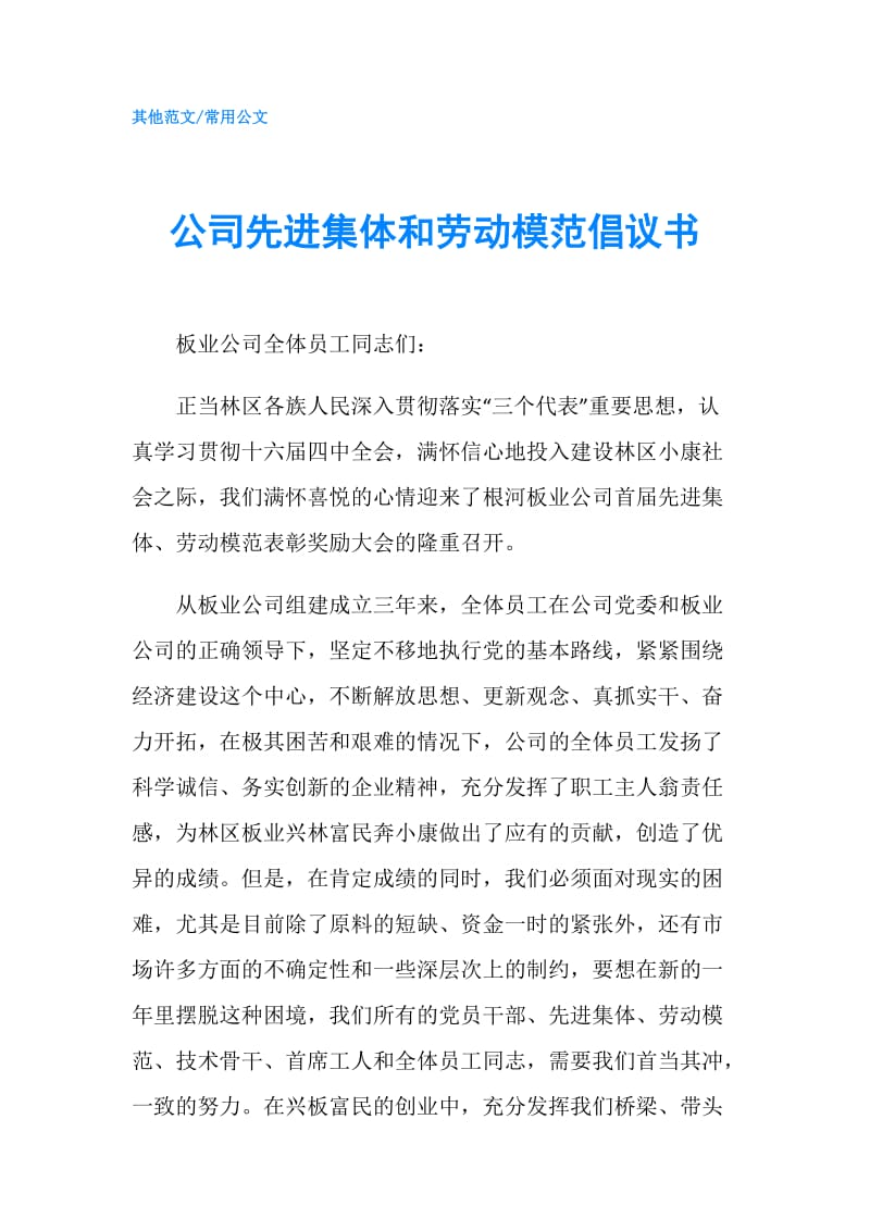 公司先进集体和劳动模范倡议书.doc_第1页