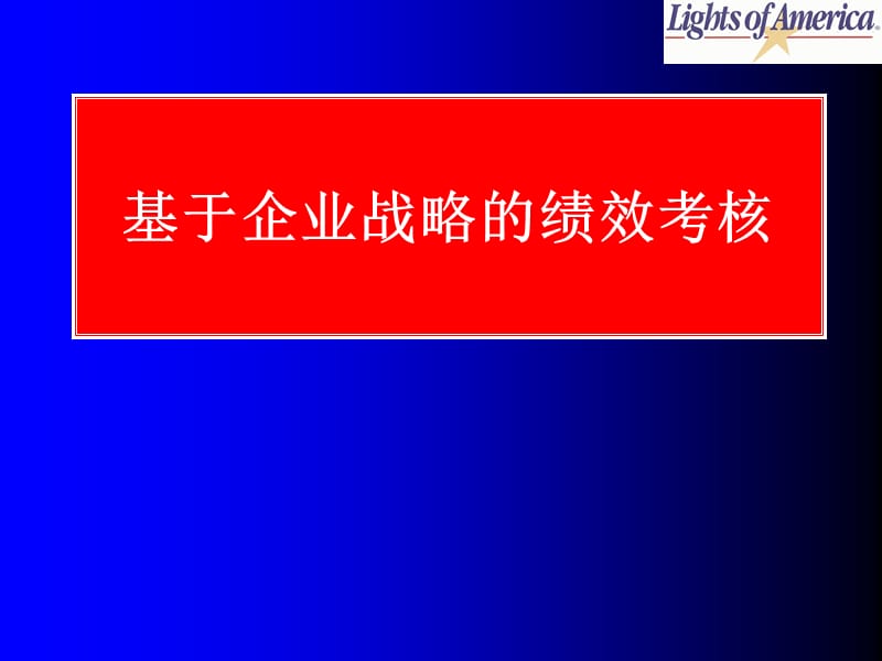 基于企业战略的绩效考核.ppt_第1页