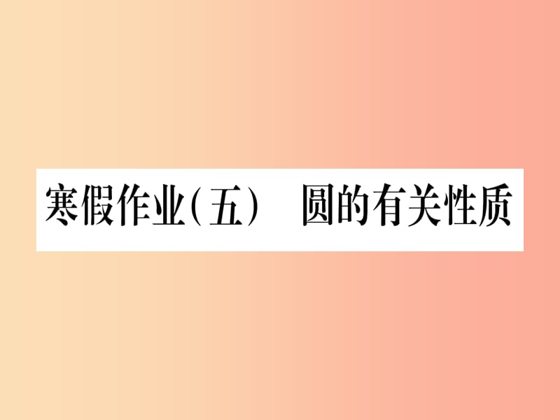 九年级数学下册 寒假作业（五）圆的有关性质作业课件 （新版）沪科版.ppt_第1页