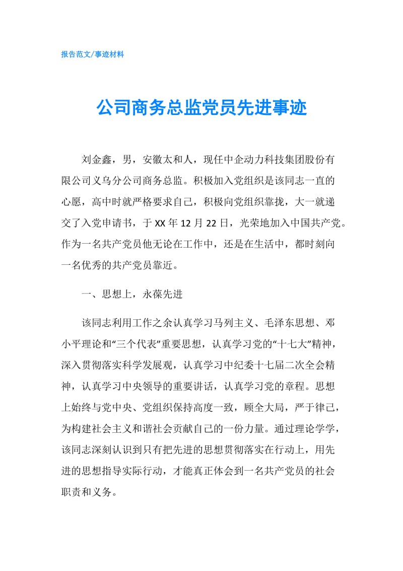 公司商务总监党员先进事迹.doc_第1页