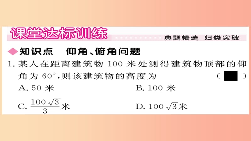 2019秋九年级数学上册 第24章 解直角三角形 24.4 第2课时 仰角、俯角问题习题课件（新版）华东师大版.ppt_第3页