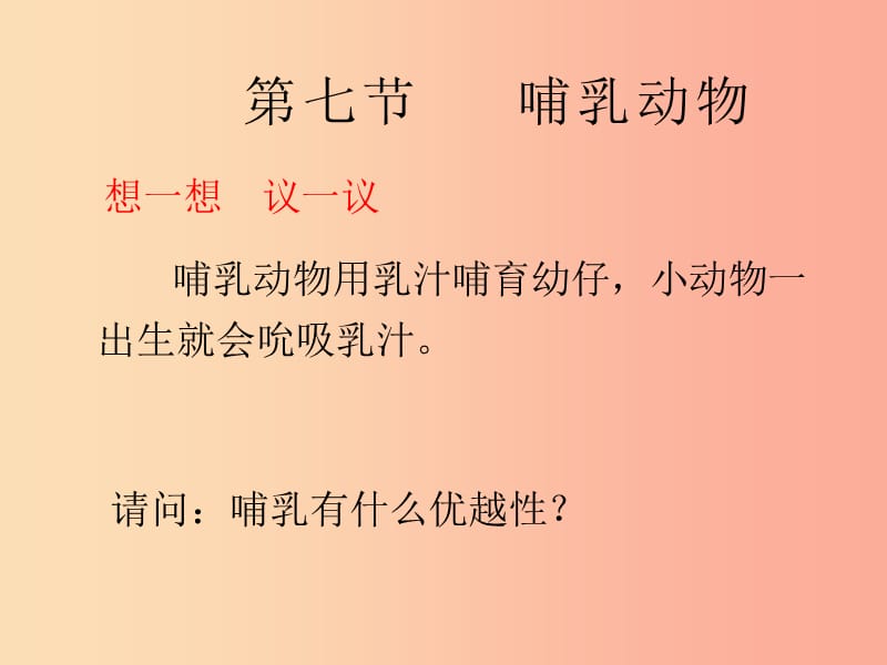 吉林省八年级生物上册 5.1.7 哺乳动物课件 新人教版.ppt_第1页