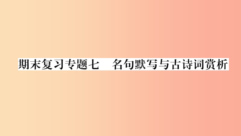 （广西专版）2019年七年级语文上册 期末复习专题7 名句默写与古诗词赏析课件 新人教版.ppt_第1页