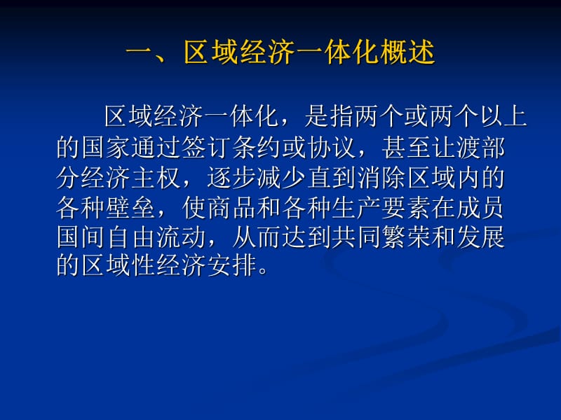 国际贸易第九章-区域经济一体化.ppt_第3页