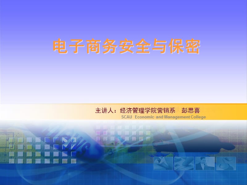 华南农业大学彭思喜电商安全第8章鉴别与认证.ppt_第1页