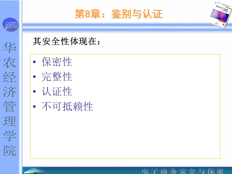 华南农业大学彭思喜电商安全第8章鉴别与认证.ppt_第3页