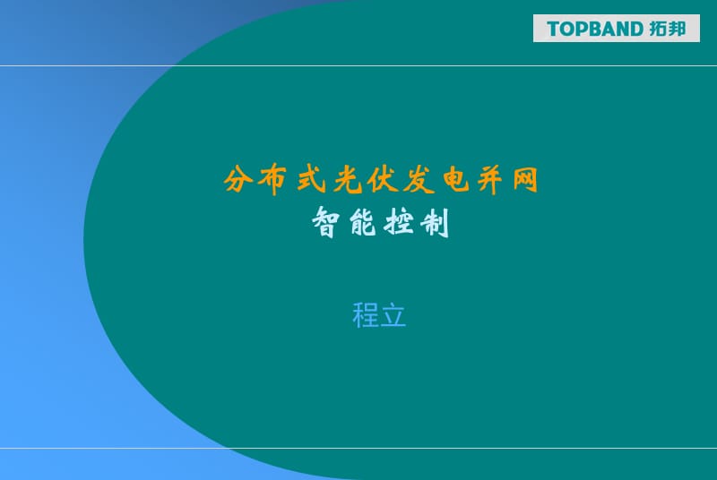 分布式光伏发电并网智能控制.ppt_第1页