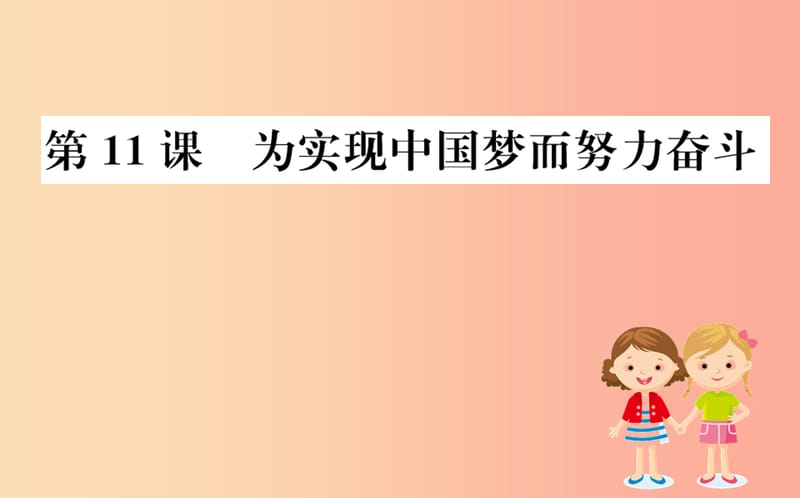 八年级历史下册 第三单元 中国特色社会主义道路 3.11一课一练习题课件 新人教版.ppt_第1页