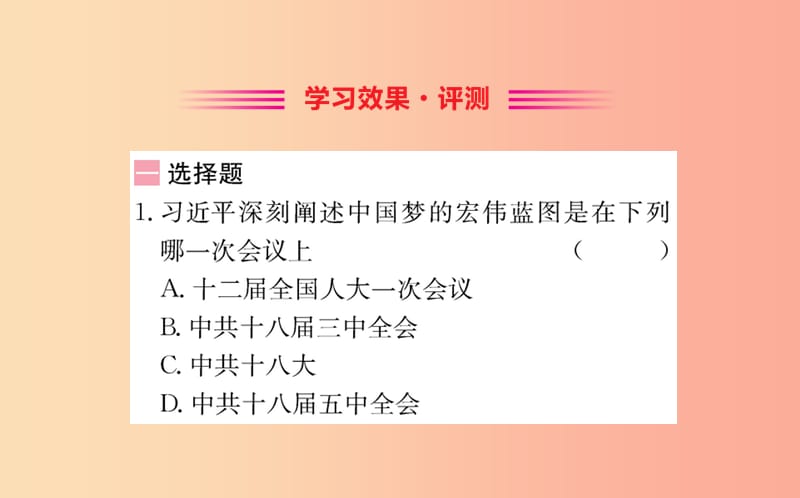 八年级历史下册 第三单元 中国特色社会主义道路 3.11一课一练习题课件 新人教版.ppt_第2页