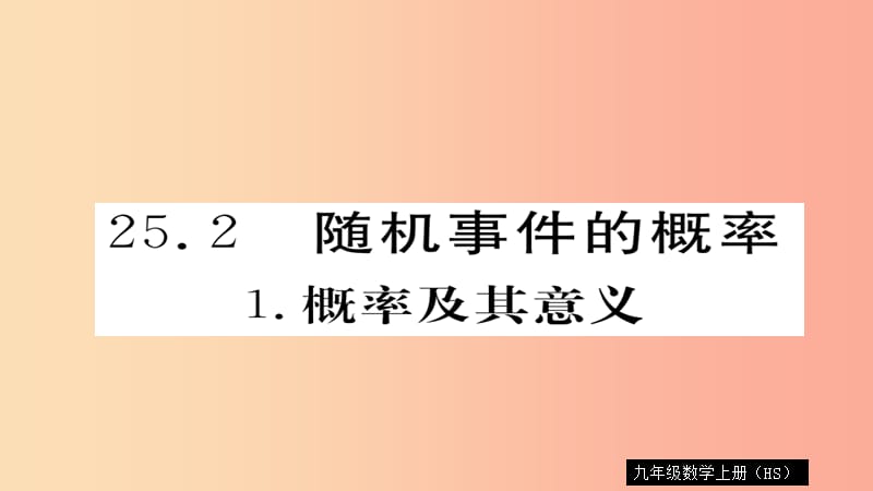 2019秋九年级数学上册 第25章 随机事件的概率 25.2.1 概率及其意义习题课件（新版）华东师大版.ppt_第1页