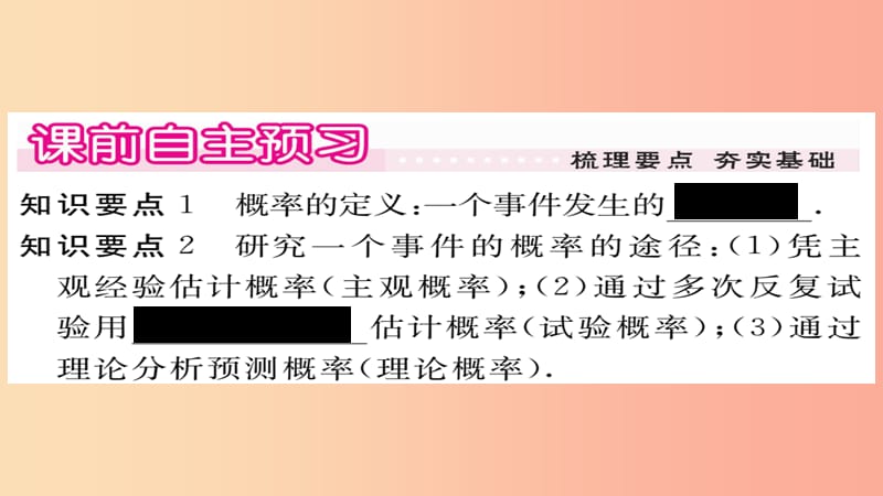 2019秋九年级数学上册 第25章 随机事件的概率 25.2.1 概率及其意义习题课件（新版）华东师大版.ppt_第2页