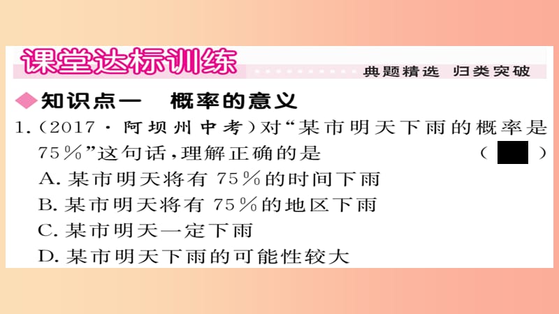 2019秋九年级数学上册 第25章 随机事件的概率 25.2.1 概率及其意义习题课件（新版）华东师大版.ppt_第3页