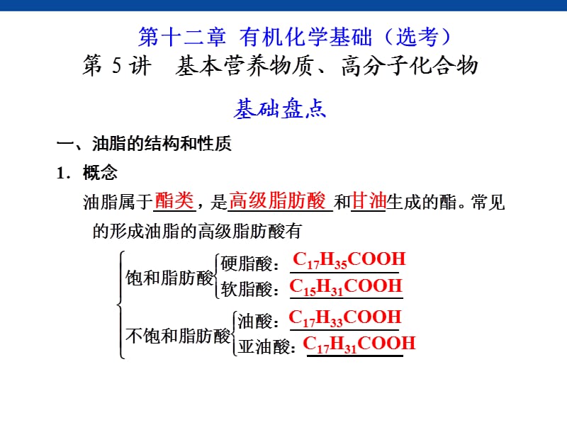 化学复习：第12章第5讲基本营养物质、高分子化合物.ppt_第1页