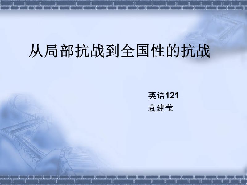 从局部抗战到全面抗战.ppt_第1页