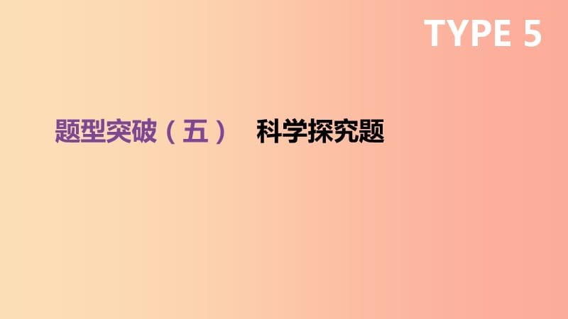 云南省2019年中考化学复习 题型突破05 科学探究题课件.ppt_第1页