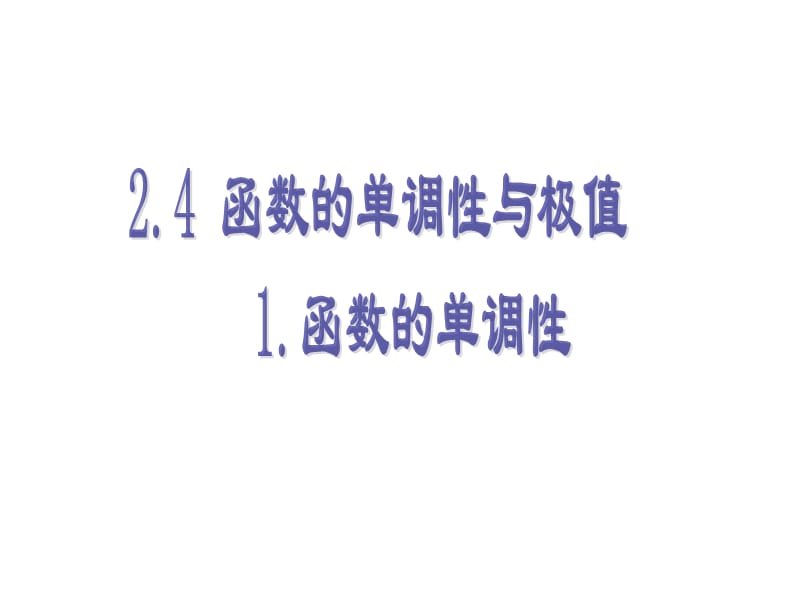 函数的单调性和极值.ppt_第2页