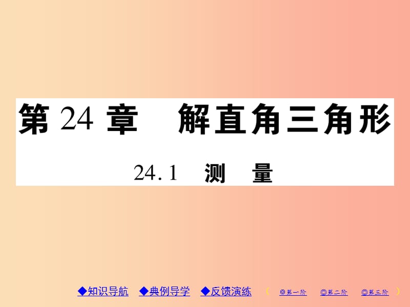 2019年秋九年级数学上册第24章解直角三角形24.1测量习题课件新版华东师大版.ppt_第1页