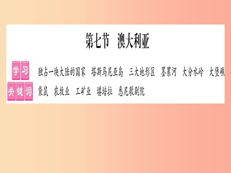 2019春七年级地理下册第8章第7节澳大利亚习题课件新版湘教版.ppt_第1页