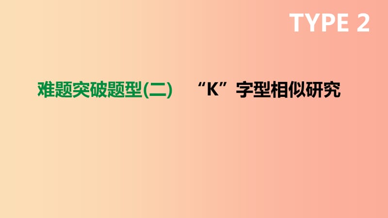 浙江省2019年中考数学复习 难题突破题型（二）“K”字型相似研究课件（新版）浙教版.ppt_第1页