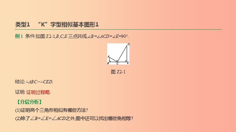 浙江省2019年中考数学复习 难题突破题型（二）“K”字型相似研究课件（新版）浙教版.ppt_第3页