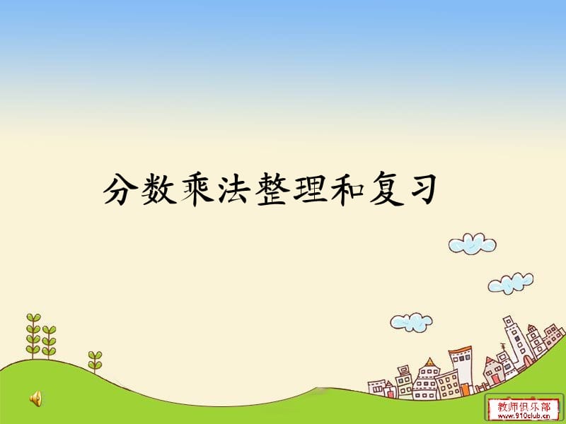 分数乘法整理和复习.ppt_第1页