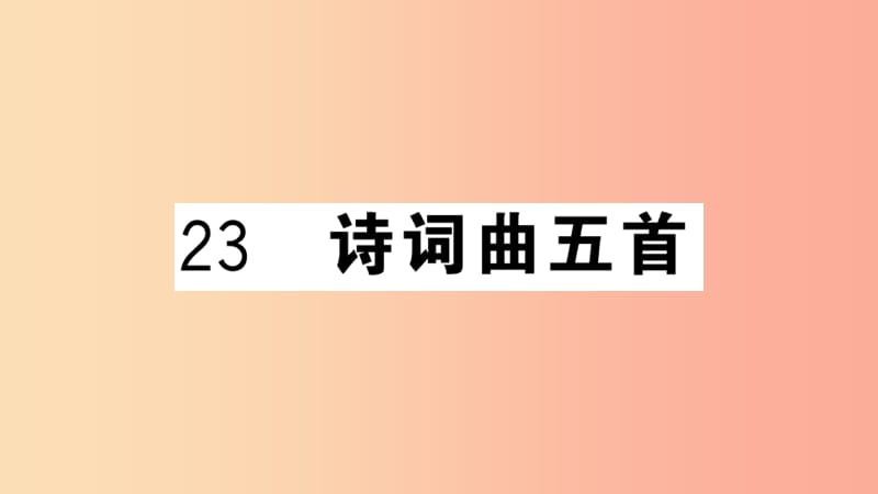 （安徽专用）九年级语文下册 第六单元 23 诗词曲五首习题课件 新人教版.ppt_第1页