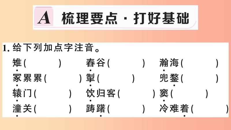 （安徽专用）九年级语文下册 第六单元 23 诗词曲五首习题课件 新人教版.ppt_第2页