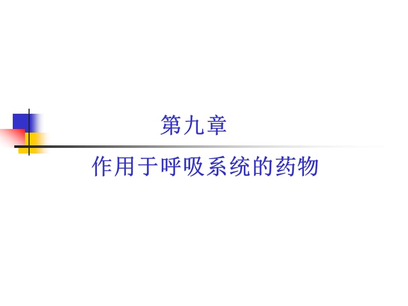 作用于呼吸系统的药物.ppt_第1页