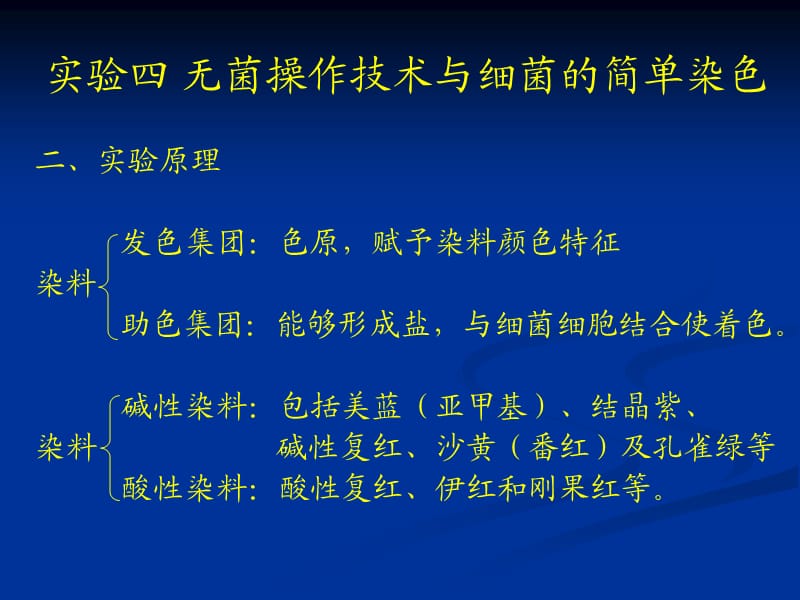 实验四无菌操作技术与细菌的简单染色.ppt_第3页