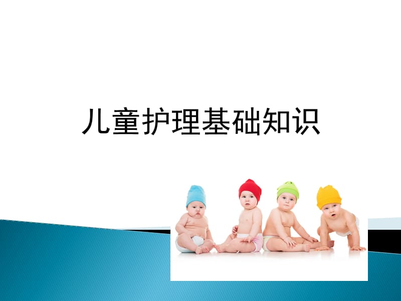 儿童护理基础知识(淮安).ppt_第1页