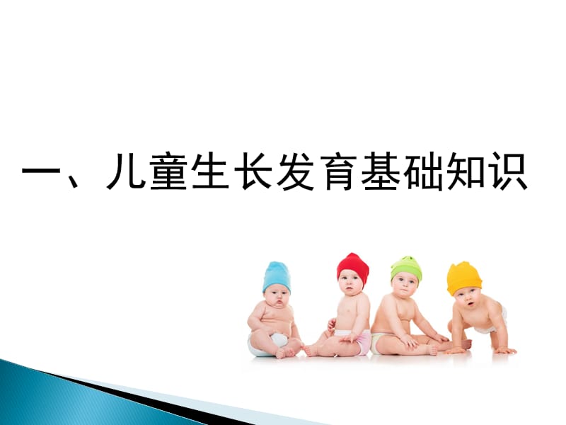 儿童护理基础知识(淮安).ppt_第3页