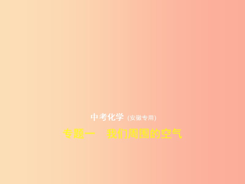 （安徽专用）2019年中考化学复习 专题一 我们周围的空气（试卷部分）课件.ppt_第1页