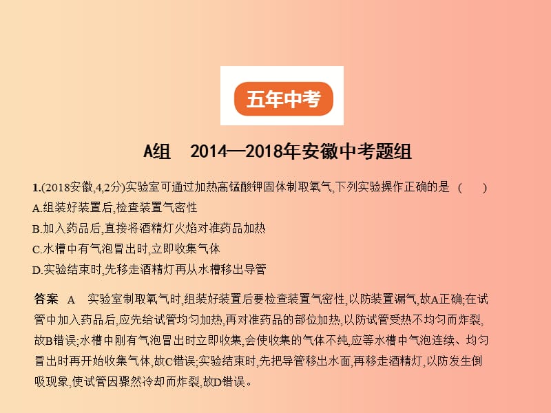 （安徽专用）2019年中考化学复习 专题一 我们周围的空气（试卷部分）课件.ppt_第2页