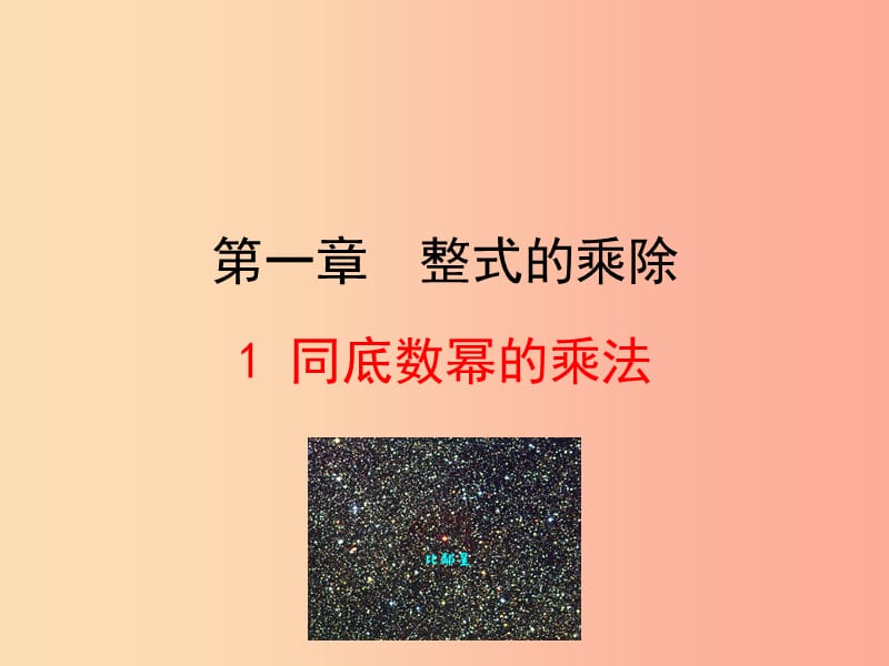 2019版七年级数学下册第一章整式的乘除1同底数幂的乘法教学课件（新版）北师大版.ppt_第1页