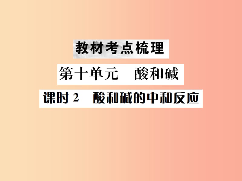 云南专版2019年中考化学总复习教材考点梳理第十单元酸和碱课时2酸和碱的中和反应课件.ppt_第1页