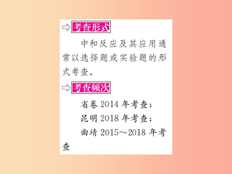 云南专版2019年中考化学总复习教材考点梳理第十单元酸和碱课时2酸和碱的中和反应课件.ppt_第3页