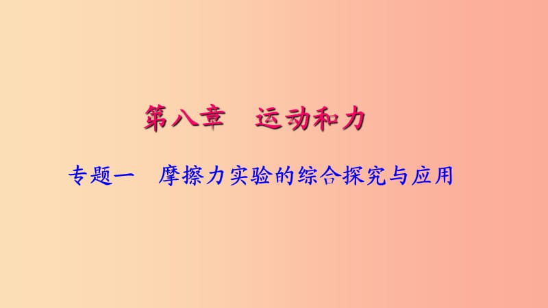 八年级物理下册专题一摩擦力实验的综合探究与应用课件 新人教版.ppt_第1页