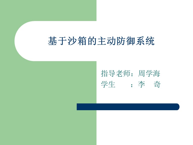 基于沙箱的主动防御系统.ppt_第1页