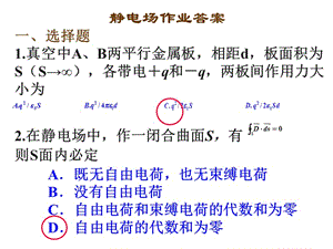 吉林大學(xué)大學(xué)物理練習(xí)冊(cè)靜電場(chǎng)作業(yè)答案.ppt