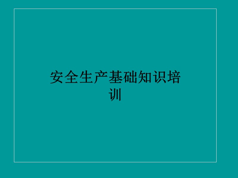 安全生产基础知识培训.ppt_第1页