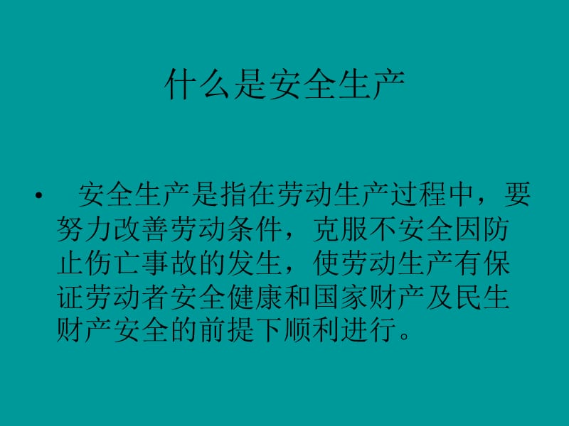 安全生产基础知识培训.ppt_第2页