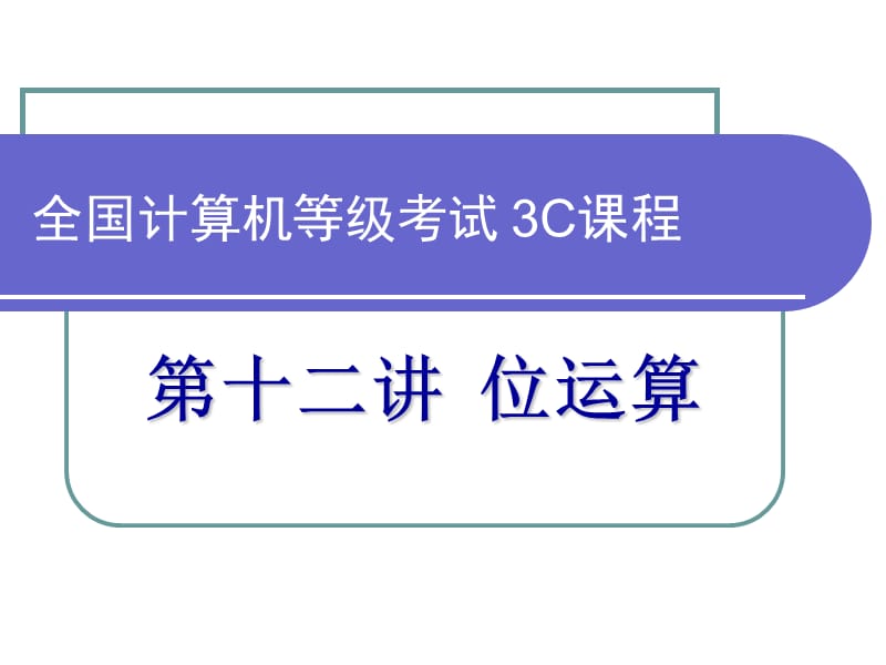 全国计算机等级考试2C课程第12讲位运算.ppt_第1页