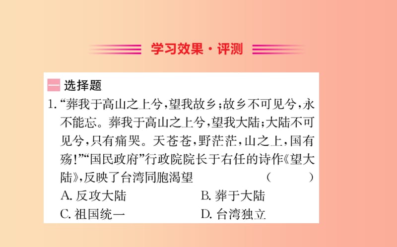 八年级历史下册 第四单元 民族团结与祖国统一 4.14一课一练习题课件 新人教版.ppt_第2页