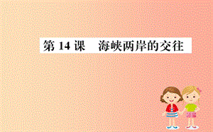 八年級歷史下冊 第四單元 民族團(tuán)結(jié)與祖國統(tǒng)一 4.14一課一練習(xí)題課件 新人教版.ppt